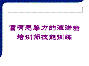 富有感染力的演讲者培训师技能训练培训课件.ppt