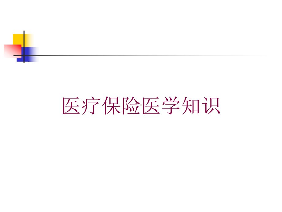 医疗保险医学知识培训课件.ppt_第1页