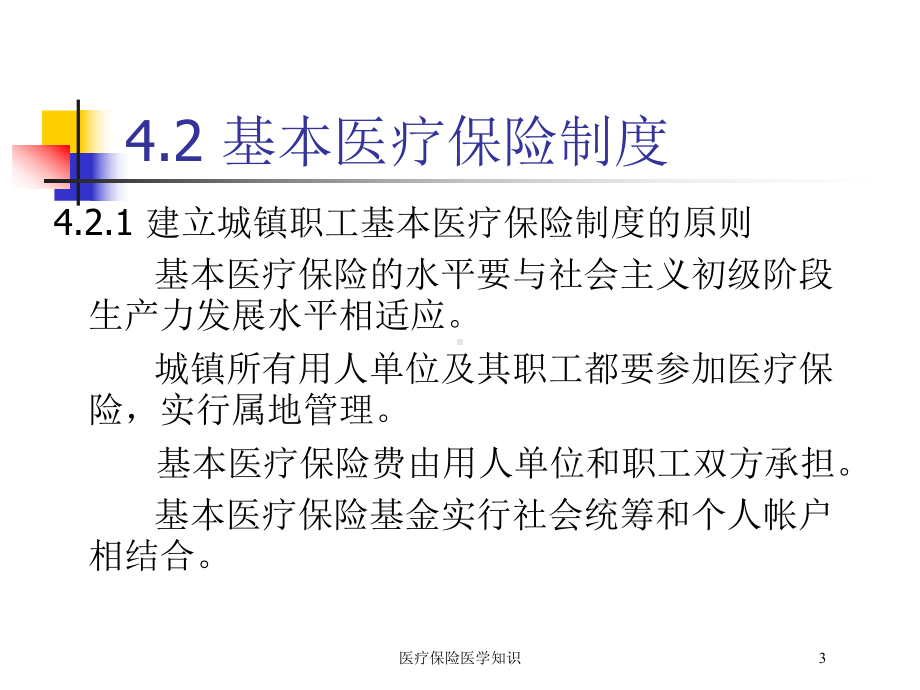 医疗保险医学知识培训课件.ppt_第3页