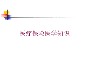 医疗保险医学知识培训课件.ppt