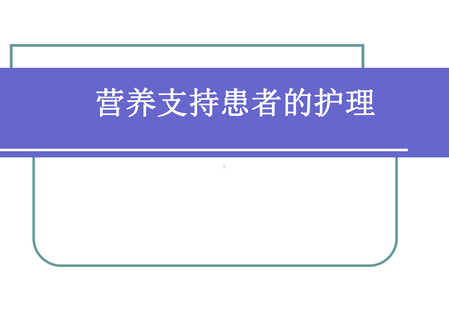 外科病人营养支持的护理课件.pptx_第1页