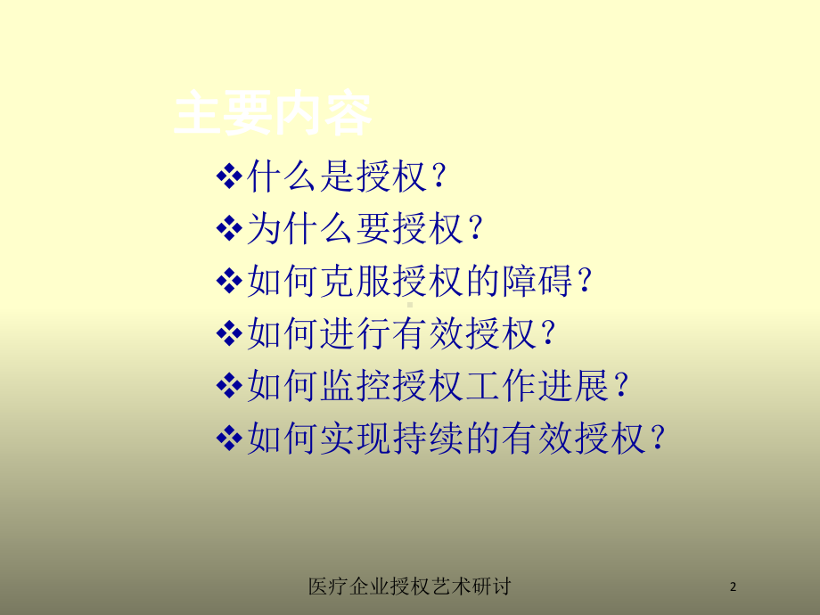 医疗企业授权艺术研讨培训课件.ppt_第2页