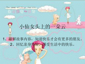 小仙女头上的一朵云课件.ppt