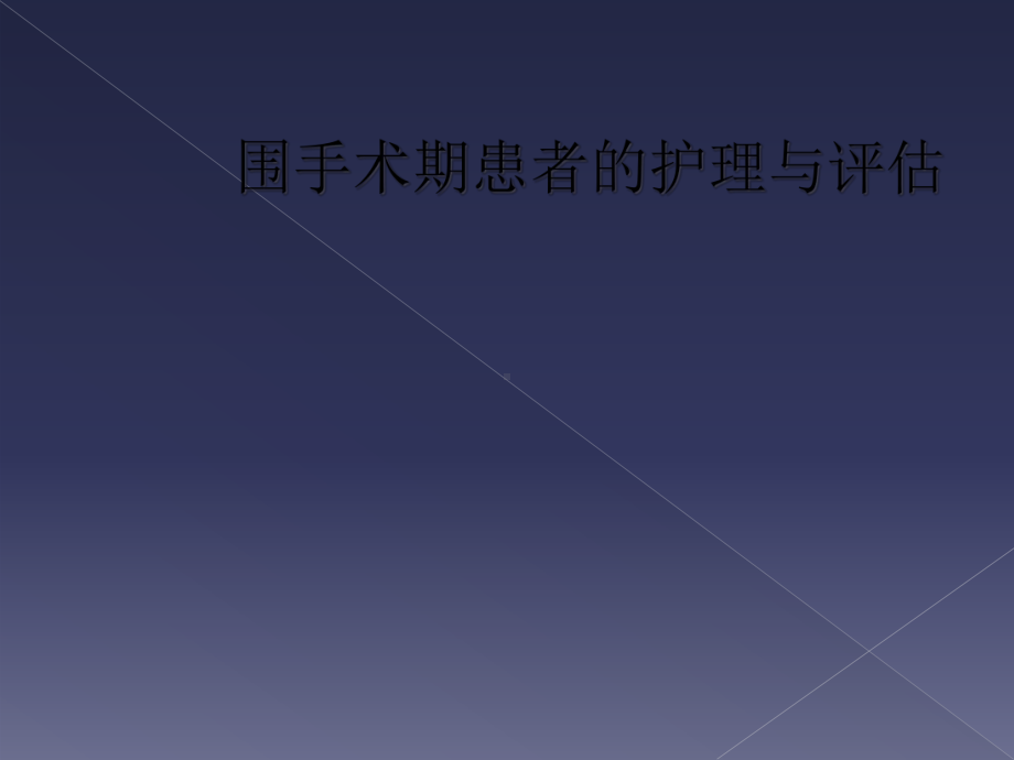 围手术期患者的护理与评估课件.ppt_第1页