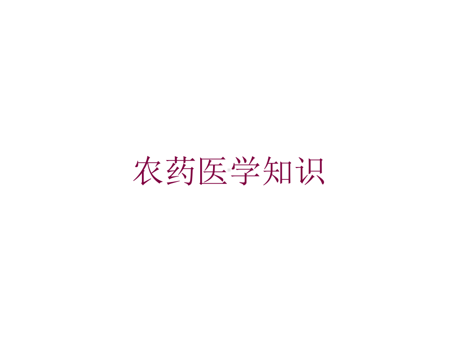 农药医学知识培训课件.ppt_第1页