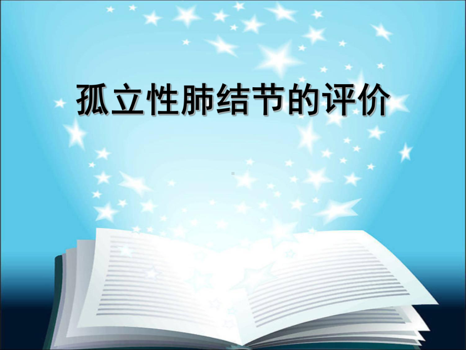 孤立性肺结节的评价(影像学)课件.pptx_第1页