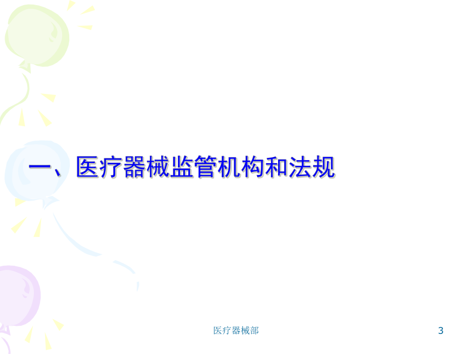 医疗器械部课件.ppt_第3页