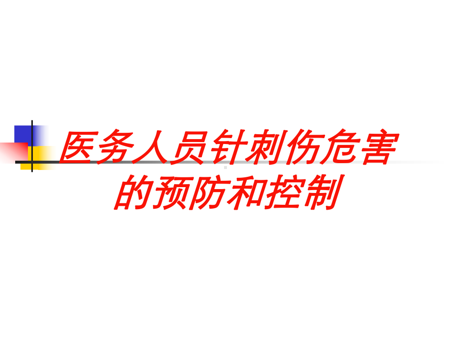 医务人员针刺伤危害的预防和控制培训课件.ppt_第1页