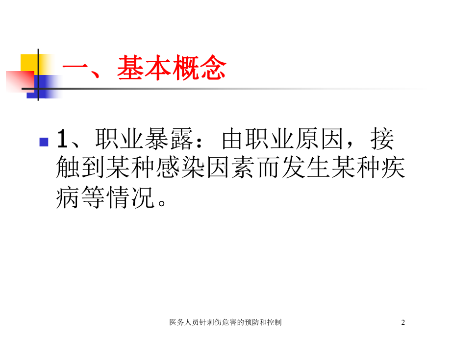 医务人员针刺伤危害的预防和控制培训课件.ppt_第2页