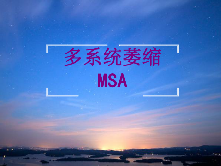 多系统萎缩MSA培训课件-2.ppt_第1页