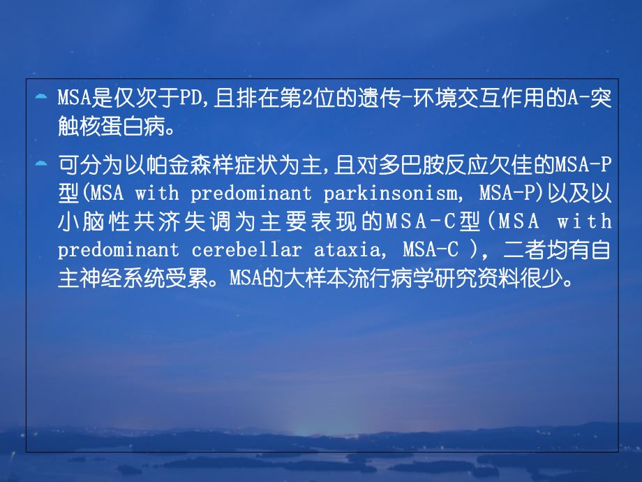 多系统萎缩MSA培训课件-2.ppt_第3页