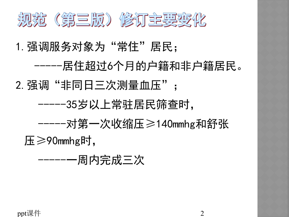 公卫高血压培训-课件.ppt_第2页