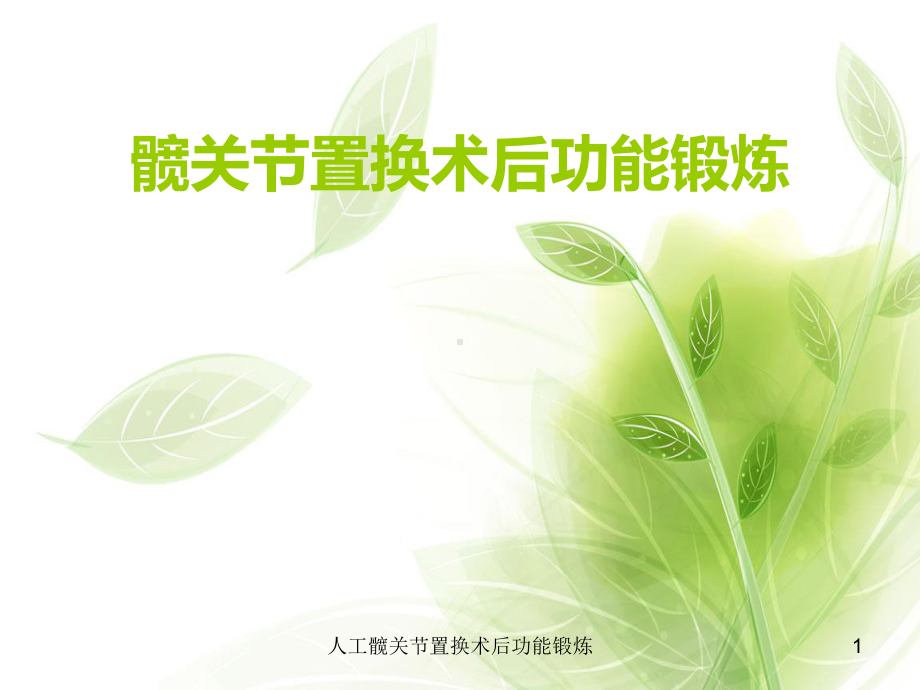 人工髋关节置换术后功能锻炼课件.ppt_第1页