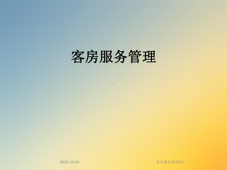 客房服务管理[1]课件.ppt_第1页