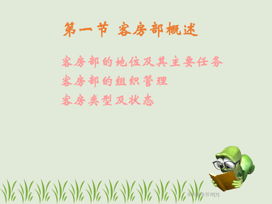 客房服务管理[1]课件.ppt_第2页