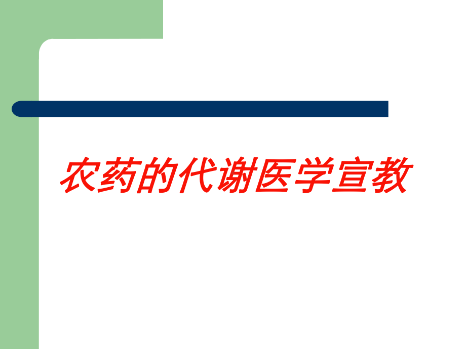 农药的代谢医学宣教培训课件.ppt_第1页