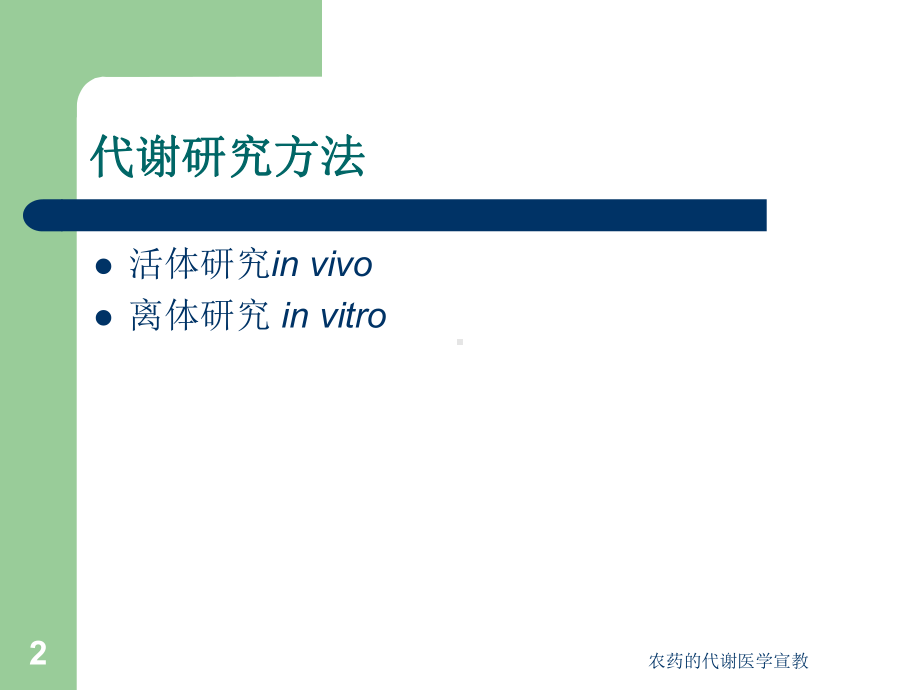 农药的代谢医学宣教培训课件.ppt_第2页