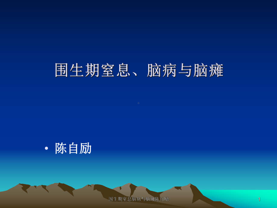 围生期窒息脑病与脑瘫课件.ppt_第1页