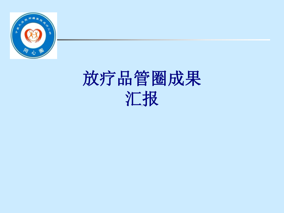 医学放疗品管圈成果汇报专题培训课件.ppt_第1页