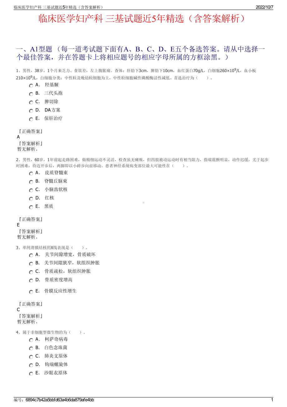 临床医学妇产科 三基试题近5年精选（含答案解析）.pdf_第1页