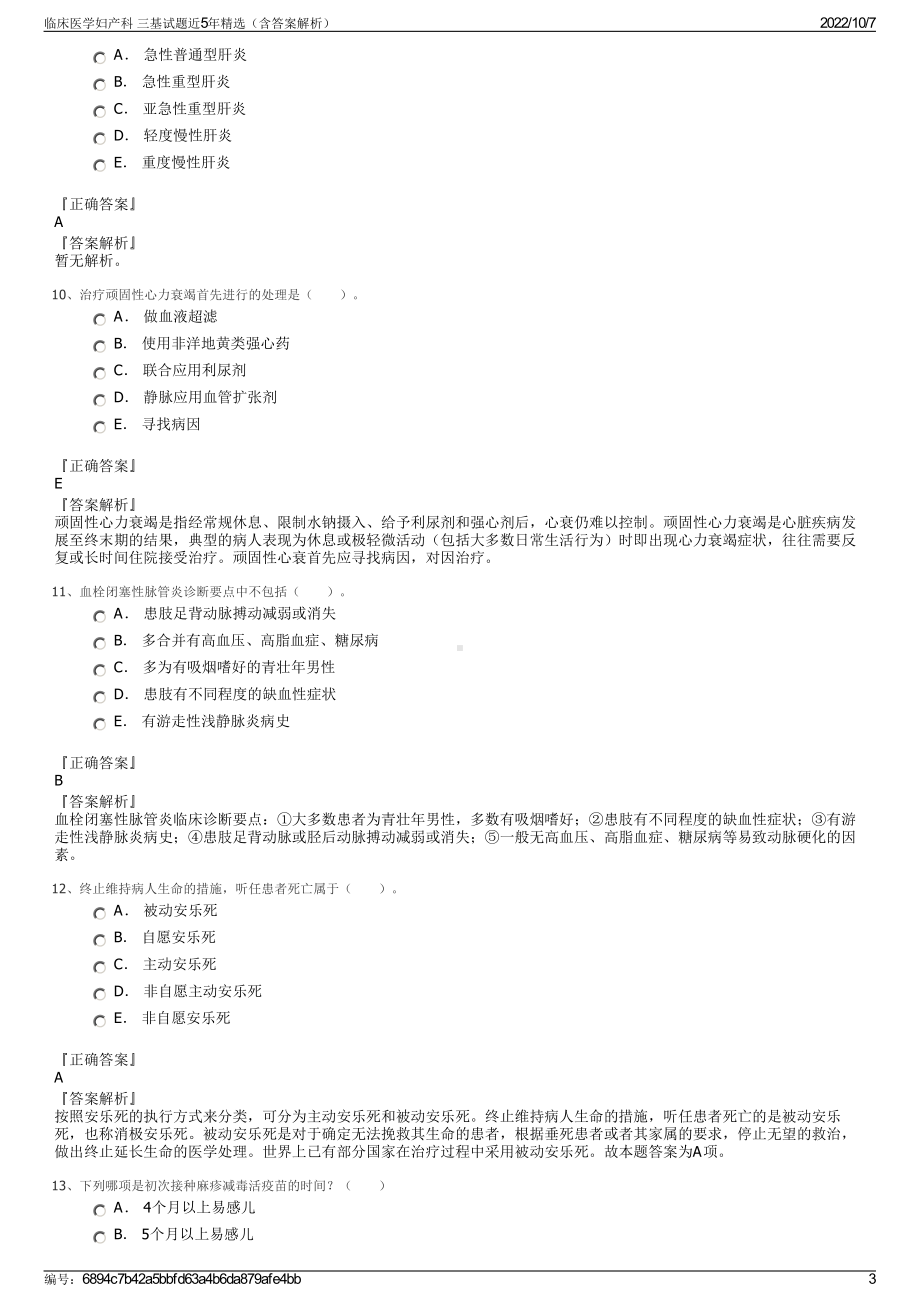 临床医学妇产科 三基试题近5年精选（含答案解析）.pdf_第3页