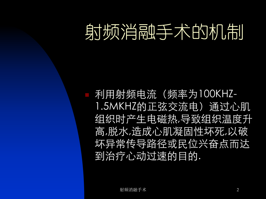 射频消融手术培训课件.ppt_第2页