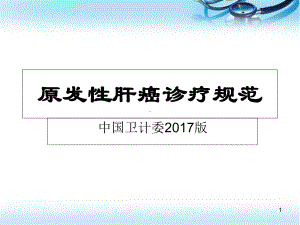 原发性肝癌诊疗指南解读学习课件.ppt