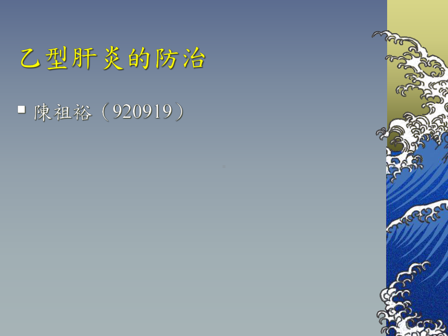 乙型肝炎的防治90课件.ppt_第1页