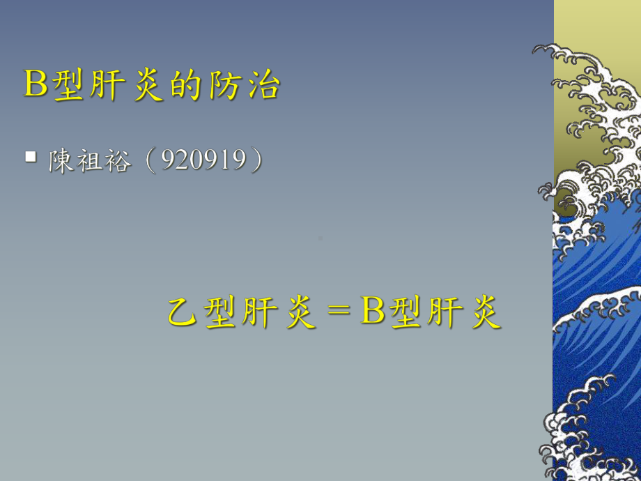 乙型肝炎的防治90课件.ppt_第2页