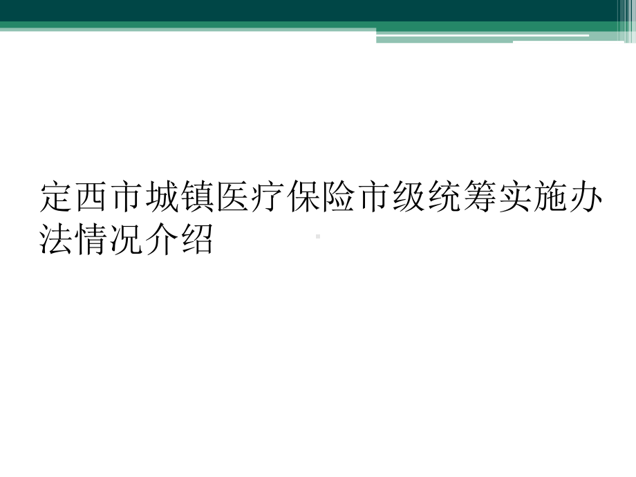 定西市城镇医疗保险市级统筹实施办法情况介绍课件.ppt_第1页