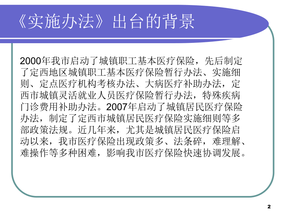 定西市城镇医疗保险市级统筹实施办法情况介绍课件.ppt_第2页