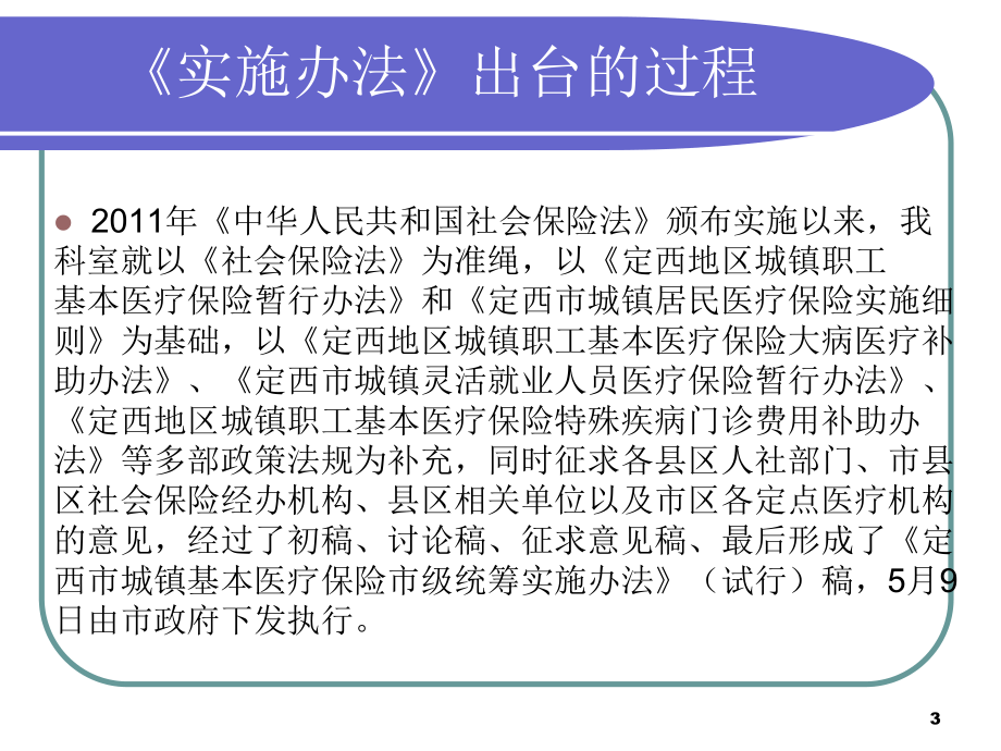 定西市城镇医疗保险市级统筹实施办法情况介绍课件.ppt_第3页