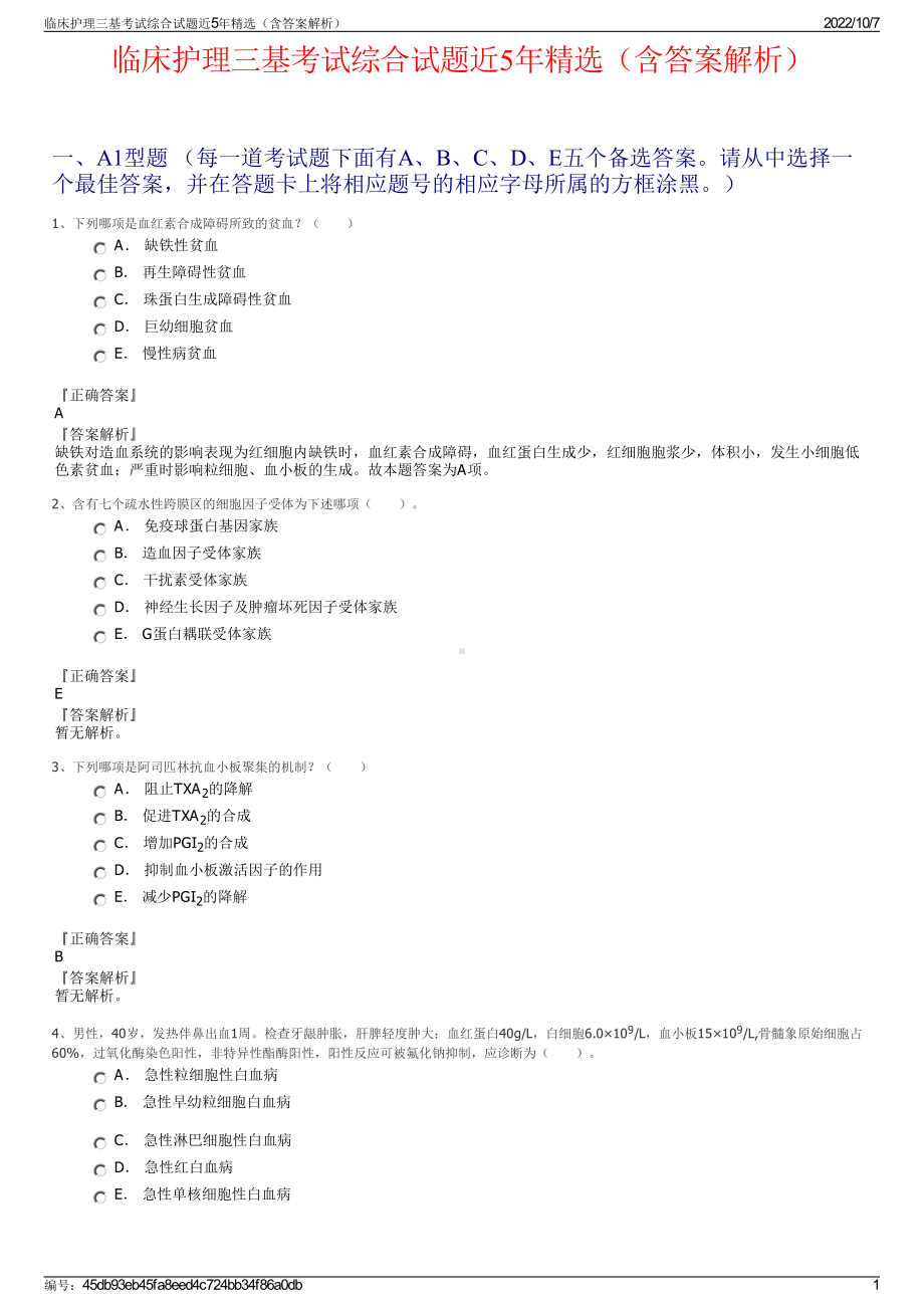 临床护理三基考试综合试题近5年精选（含答案解析）.pdf_第1页