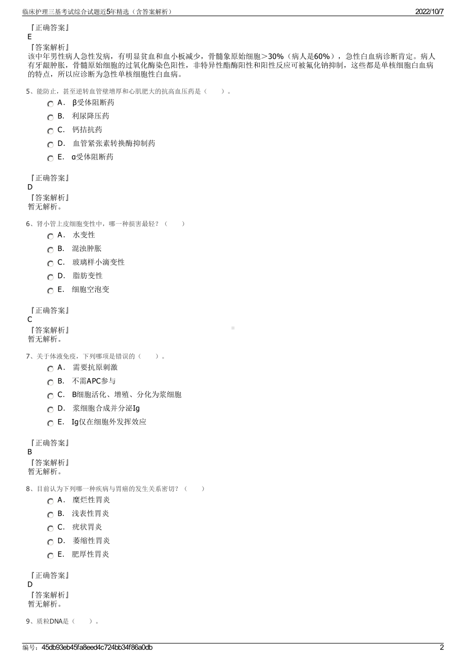 临床护理三基考试综合试题近5年精选（含答案解析）.pdf_第2页