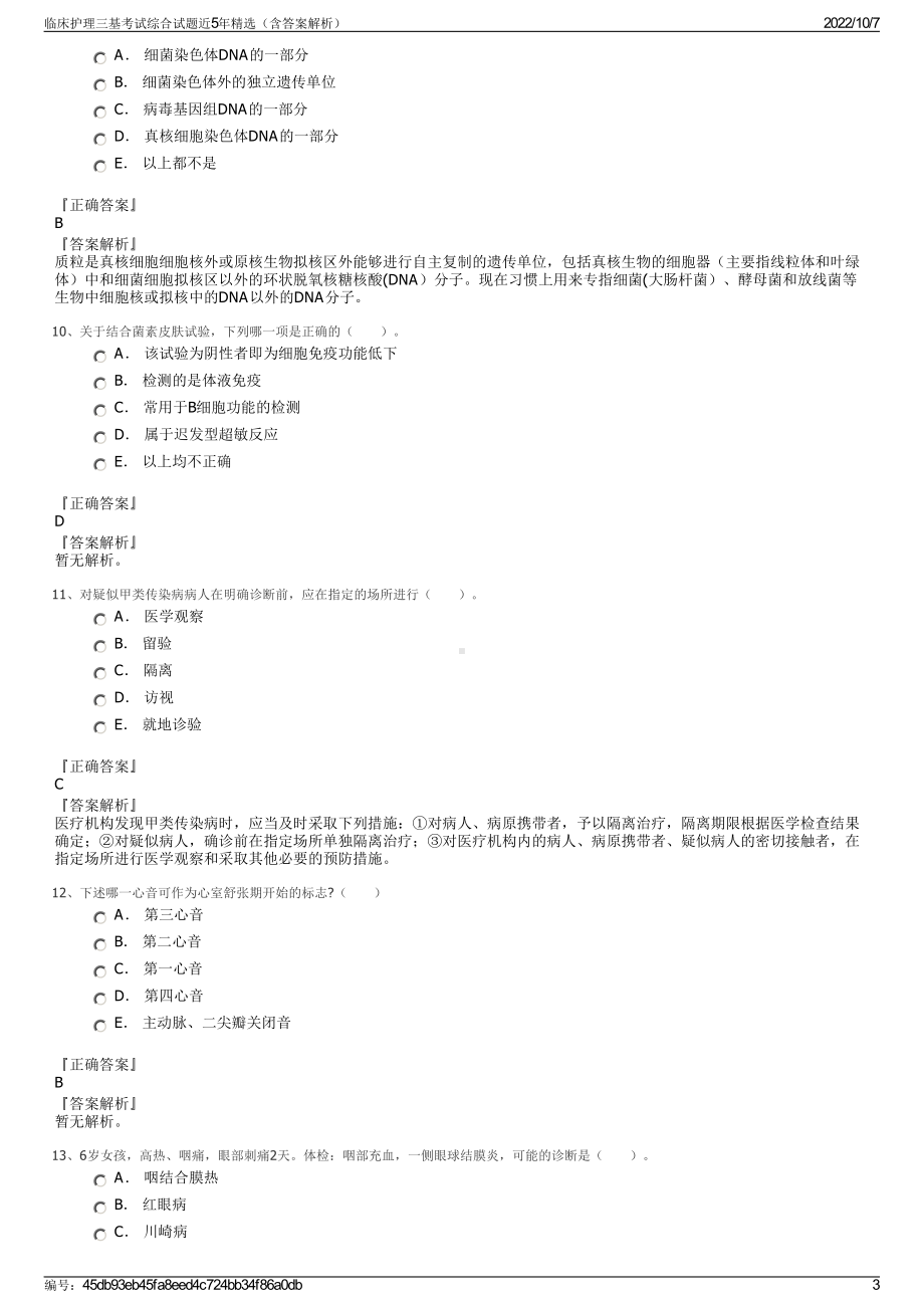 临床护理三基考试综合试题近5年精选（含答案解析）.pdf_第3页