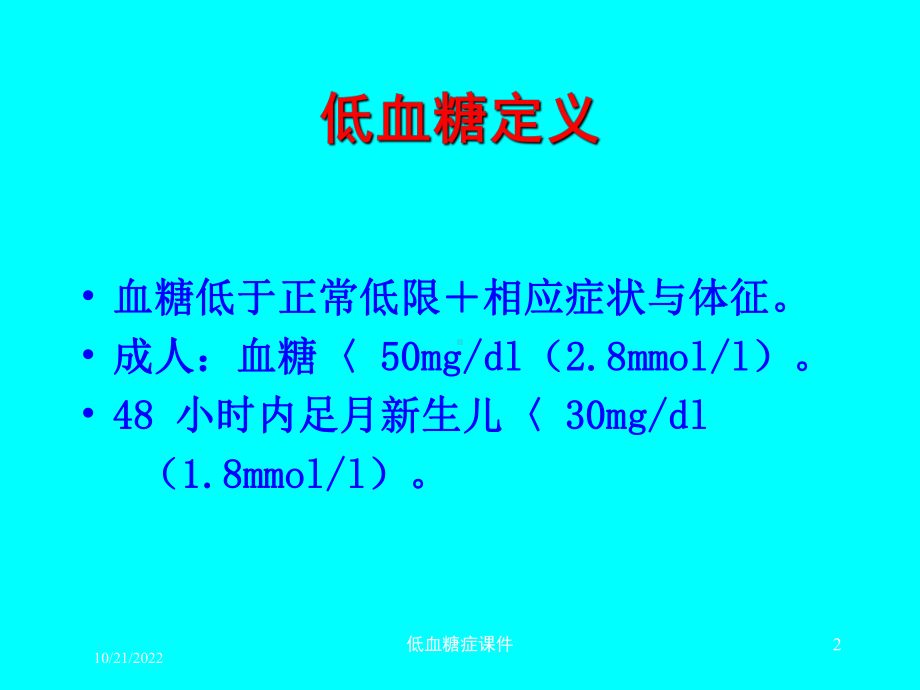 低血糖症课件培训课件.ppt_第2页