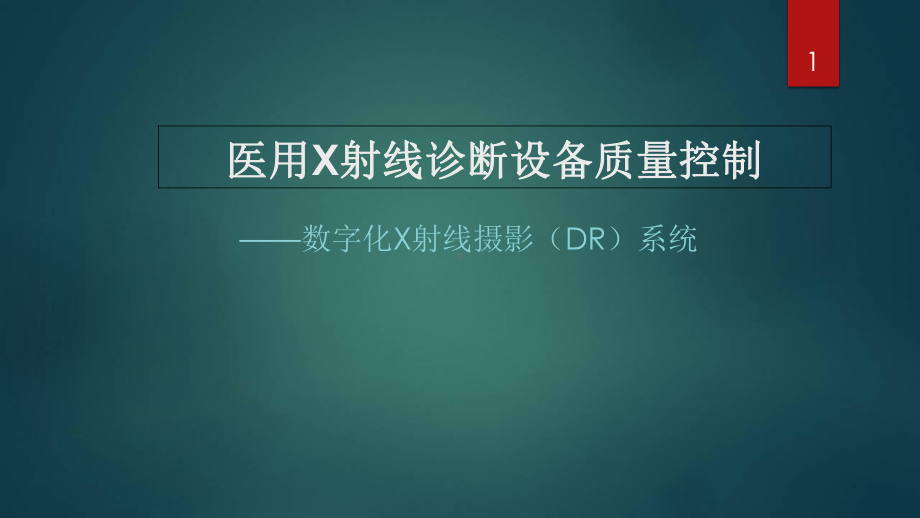 医用数字化X射线诊断设备质量控制检测学习课件.ppt_第1页