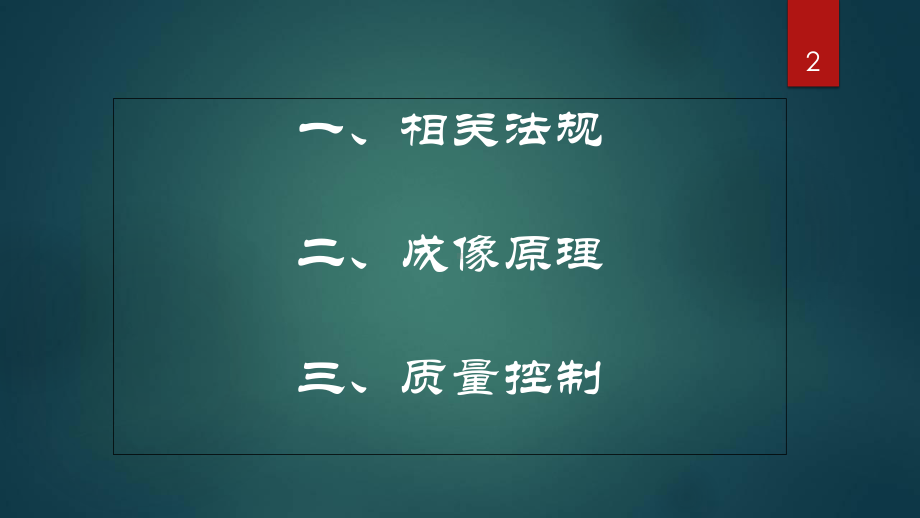 医用数字化X射线诊断设备质量控制检测学习课件.ppt_第2页