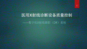 医用数字化X射线诊断设备质量控制检测学习课件.ppt