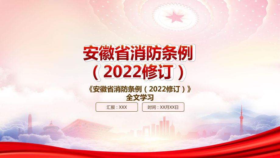 学习2022《安徽省消防条例（2022修订）》重点内容PPT课件（带内容）.pptx_第1页