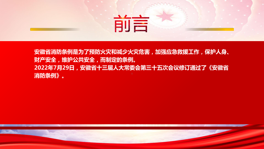 学习2022《安徽省消防条例（2022修订）》重点内容PPT课件（带内容）.pptx_第2页