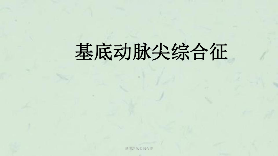 基底动脉尖综合征课件.ppt_第1页