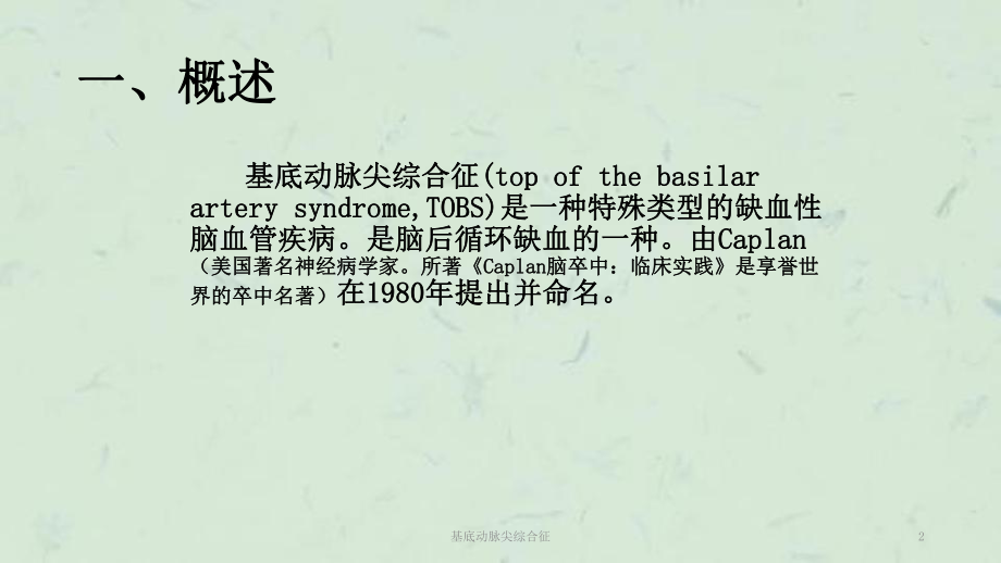 基底动脉尖综合征课件.ppt_第2页