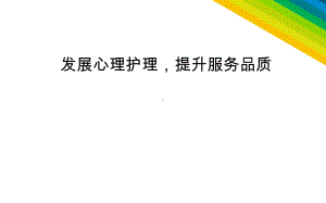 发展心理护理提升服务品质课件.ppt