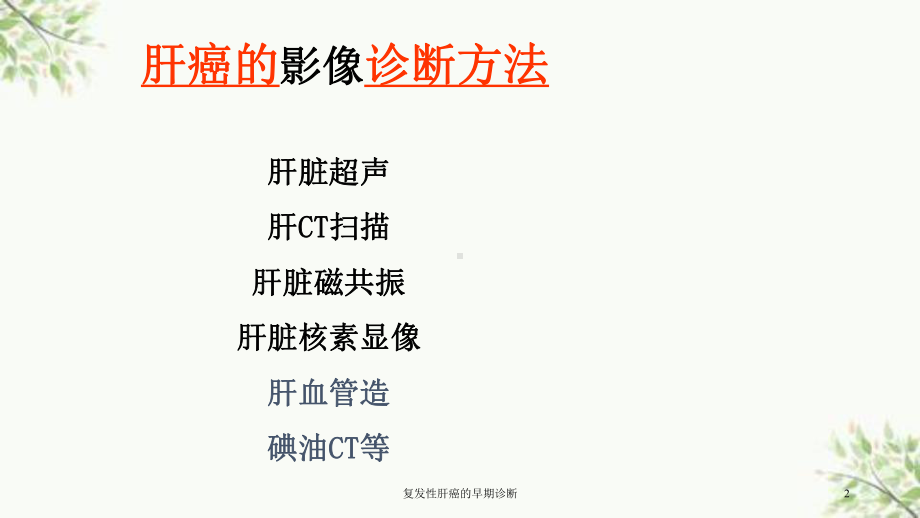 复发性肝癌的早期诊断课件.ppt_第2页