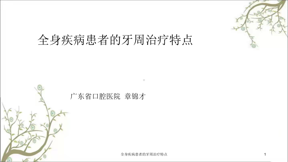 全身疾病患者的牙周治疗特点课件.ppt_第1页