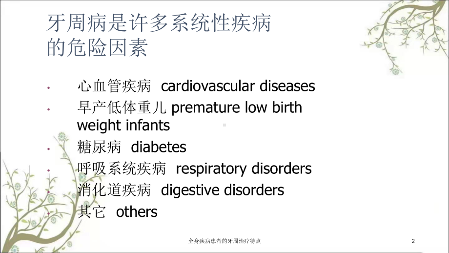 全身疾病患者的牙周治疗特点课件.ppt_第2页