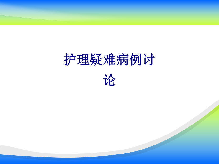 医学护理疑难病例讨论医学专题培训课件.ppt_第1页