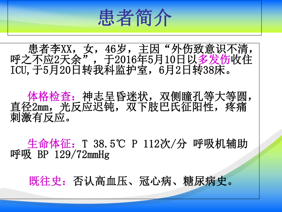 医学护理疑难病例讨论医学专题培训课件.ppt_第2页