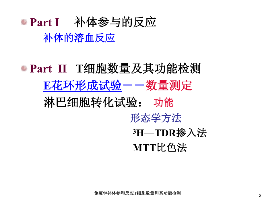 免疫学补体参和反应T细胞数量和其功能检测培训课件.ppt_第2页